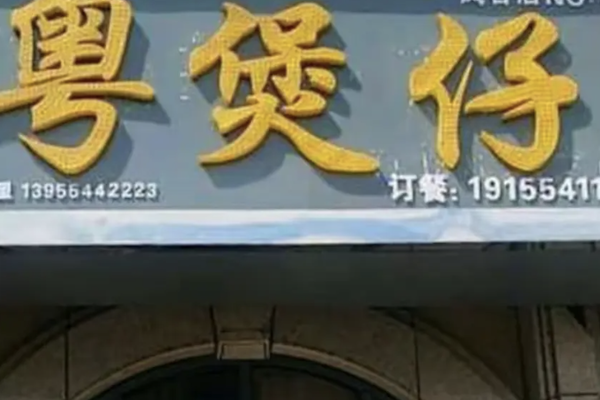 粤煲仔 粤煲仔