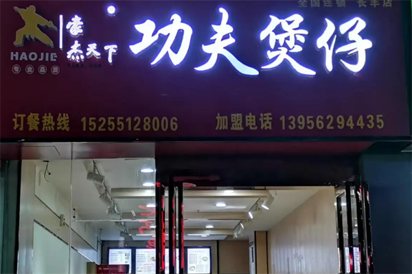 豪杰功夫煲仔 豪杰功夫煲仔