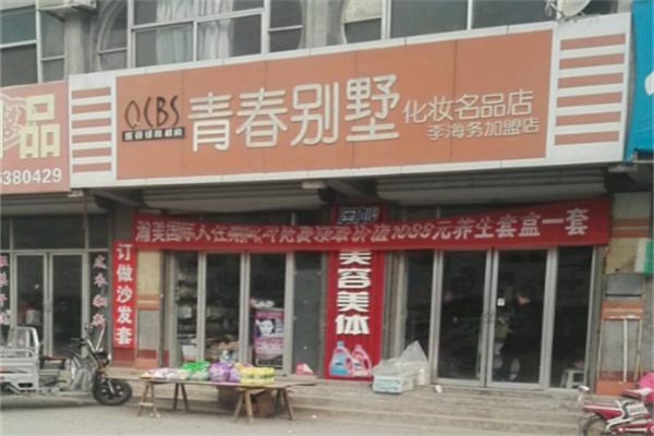 青春别墅化妆品 青春别墅化妆品