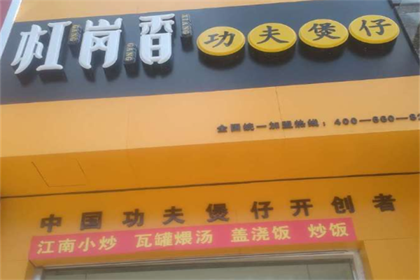 扛岗香功夫煲仔 扛岗香功夫煲仔