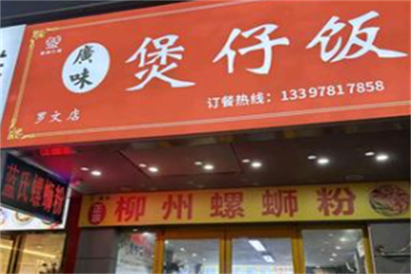 广味煲仔饭 广味煲仔饭
