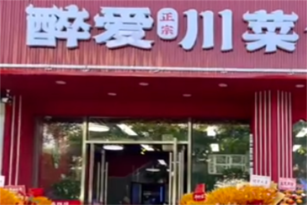 醉爱川菜煲仔饭 醉爱川菜煲仔饭