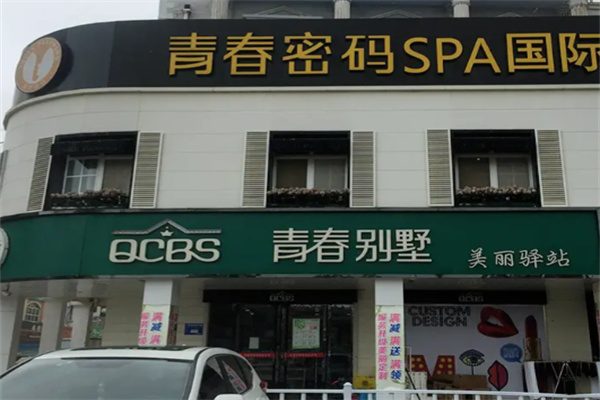 青春别墅化妆品 青春别墅化妆品