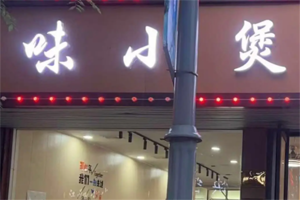 味小煲牛蛙饭 味小煲牛蛙饭
