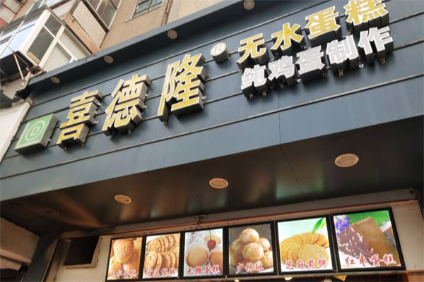 喜德隆蛋糕加盟