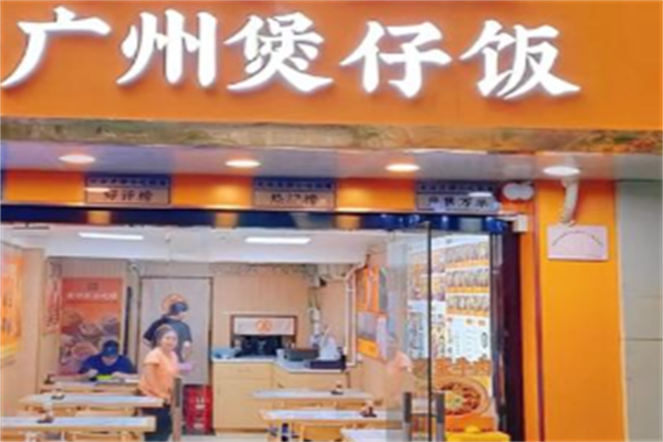 广州煲仔饭 广州煲仔饭