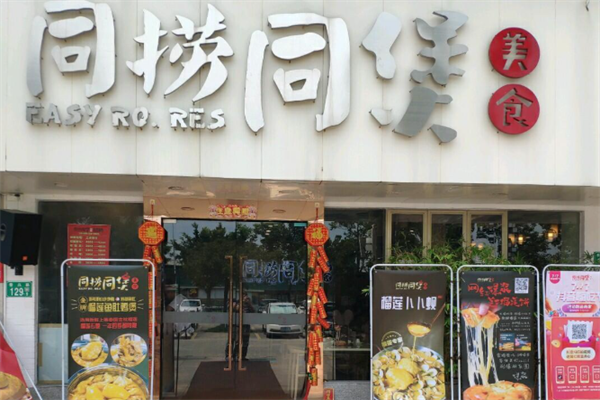 同捞同煲榴莲鸡煲 同捞同煲榴莲鸡煲