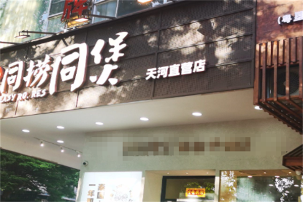 同捞同煲榴莲鸡煲 同捞同煲榴莲鸡煲
