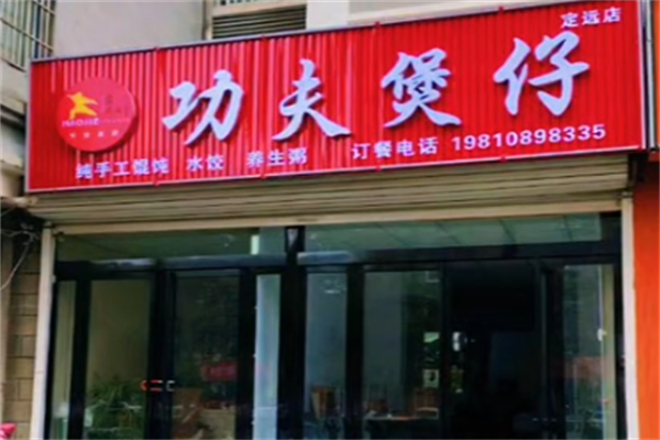 豪杰功夫煲仔 豪杰功夫煲仔