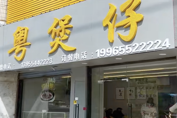 粤煲仔 粤煲仔