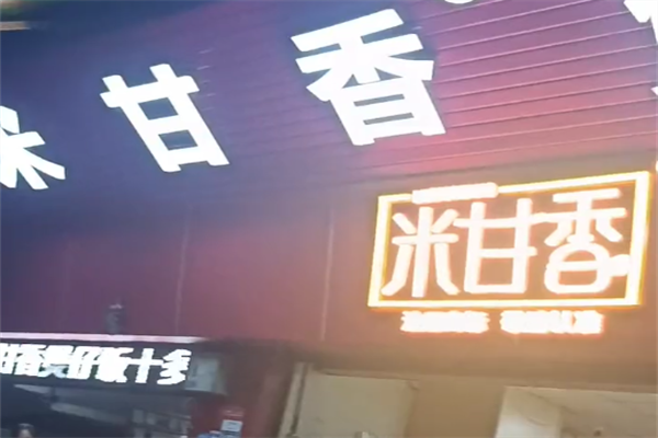 米甘香煲仔饭 米甘香煲仔饭