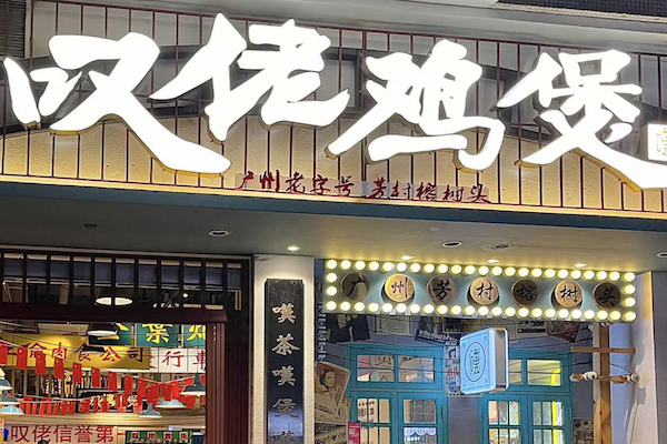 芳村榕树头叹佬鸡煲 芳村榕树头叹佬鸡煲