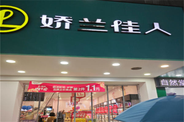 娇兰佳人化妆品 娇兰佳人化妆品