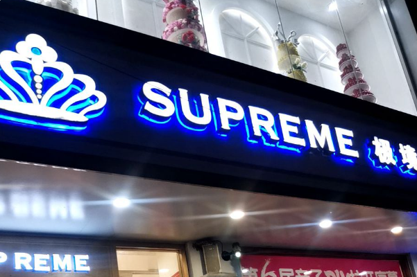 极境蛋糕店 极境蛋糕店