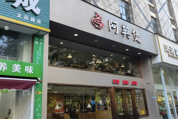 阿英煲