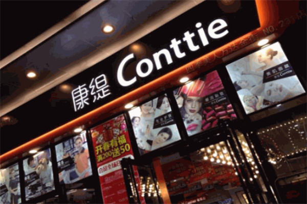 康提化妆品店 康提化妆品店