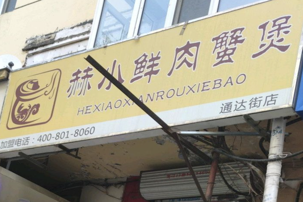 赫小鲜肉蟹煲 赫小鲜肉蟹煲