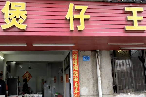 煲仔王 煲仔王