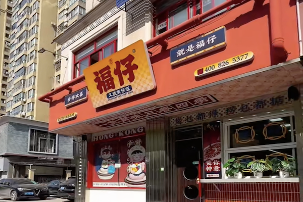 福仔煲仔饭 福仔煲仔饭
