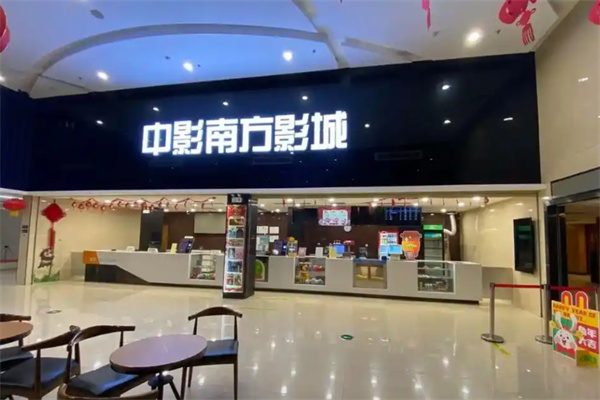 中影南方影城 中影南方影城
