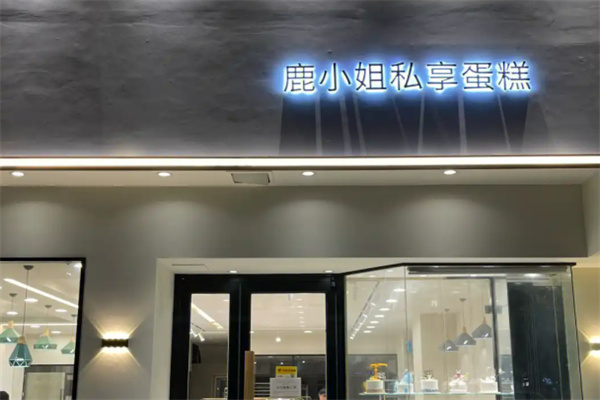 鹿小姐蛋糕店加盟