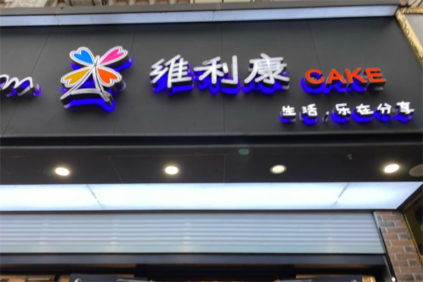 南京维利康蛋糕店 南京维利康蛋糕店