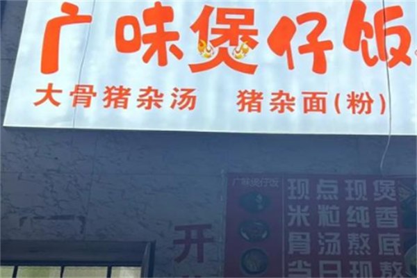 广味煲仔饭 广味煲仔饭