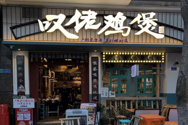 芳村榕树头叹佬鸡煲 芳村榕树头叹佬鸡煲