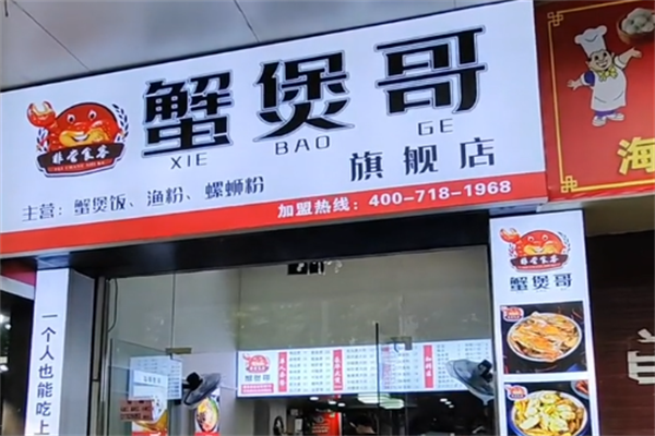 蟹煲哥 蟹煲哥