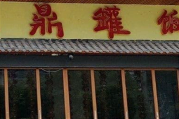 鼎罐饭 鼎罐饭