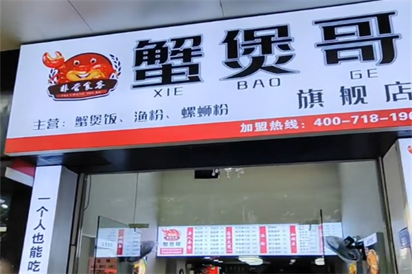 蟹煲哥 蟹煲哥
