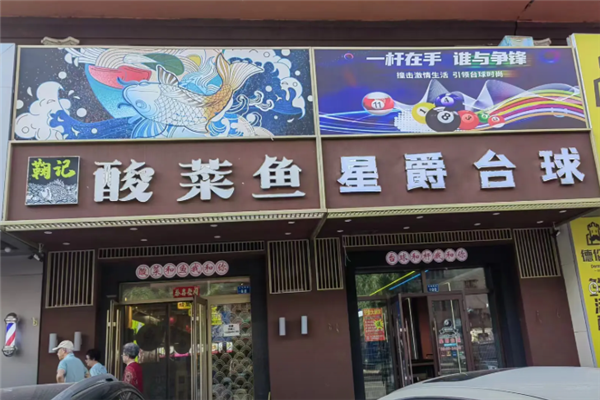 鞠记老坛酸菜鱼 鞠记老坛酸菜鱼