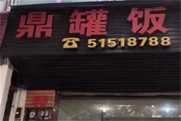 鼎罐饭 鼎罐饭