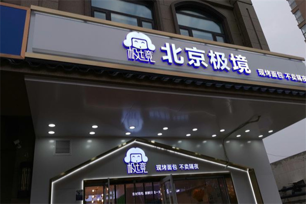 极境蛋糕