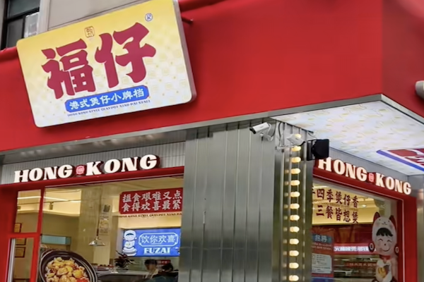 福仔煲仔饭 福仔煲仔饭