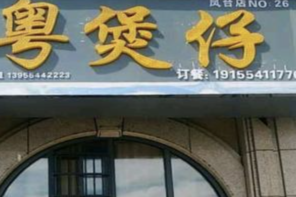 粤煲仔 粤煲仔