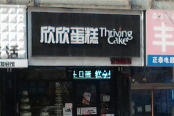 卓品欣欣蛋糕 卓品欣欣蛋糕