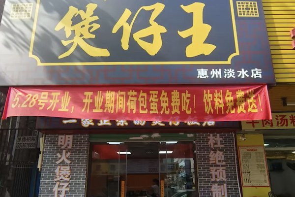 煲仔王 煲仔王