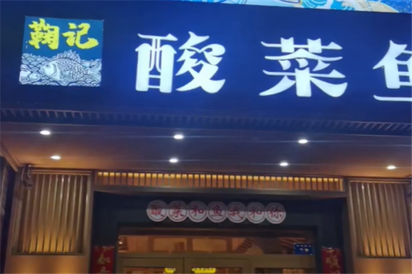 鞠记老坛酸菜鱼 鞠记老坛酸菜鱼