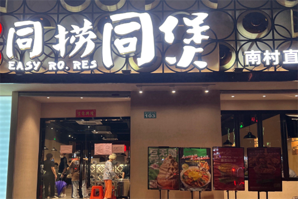 同捞同煲榴莲鸡煲 同捞同煲榴莲鸡煲