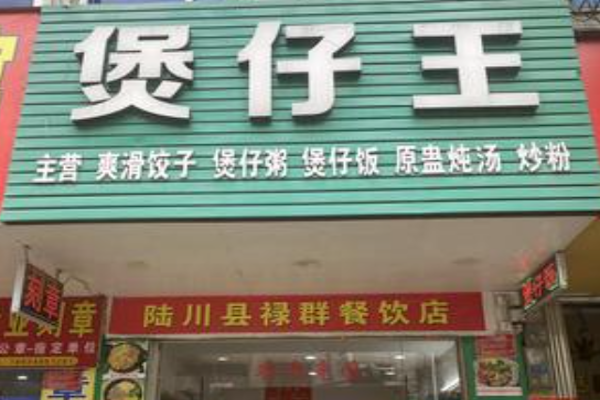 煲仔王 煲仔王