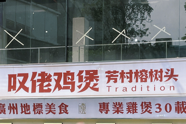 芳村榕树头叹佬鸡煲 芳村榕树头叹佬鸡煲