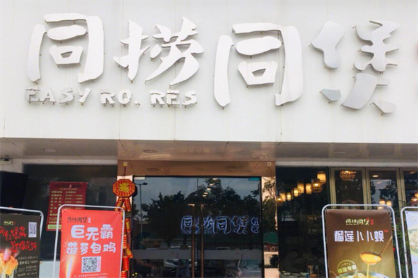 同捞同煲榴莲鸡煲 同捞同煲榴莲鸡煲