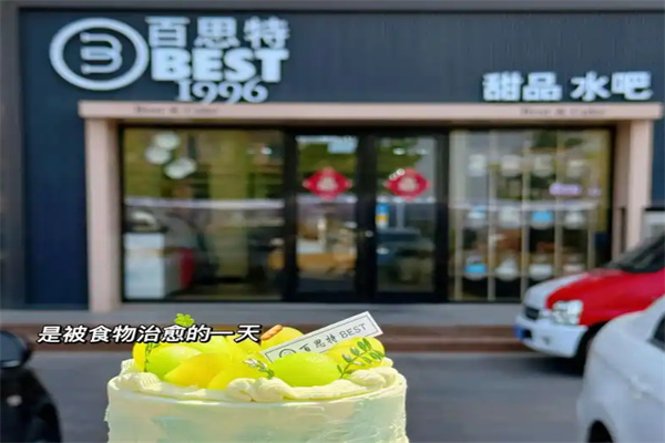 百思特蛋糕店加盟