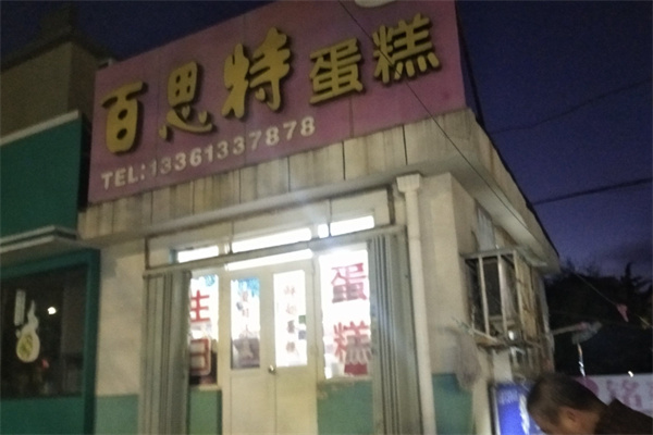 百思特蛋糕店加盟