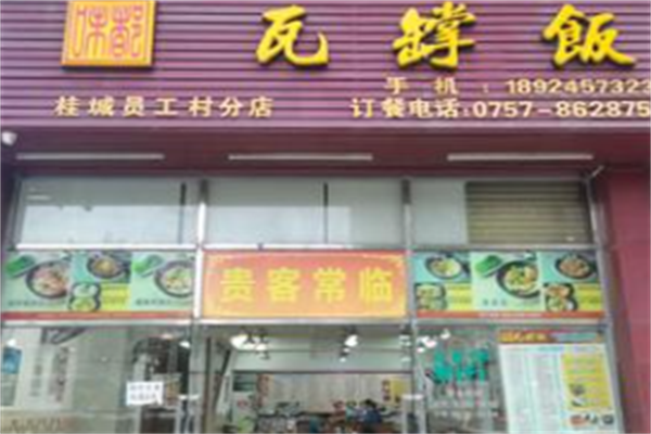 味都瓦煲饭 味都瓦煲饭