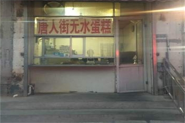 唐人街无水蛋糕 唐人街无水蛋糕