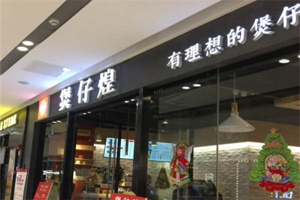 煲仔煌窑鸡煲仔饭 煲仔煌窑鸡煲仔饭