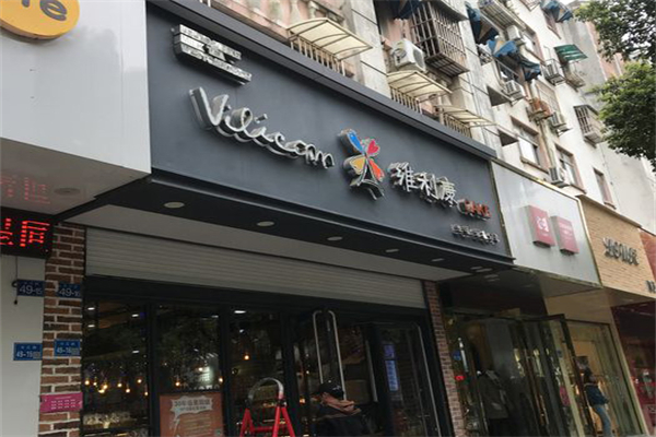 南京维利康蛋糕店 南京维利康蛋糕店