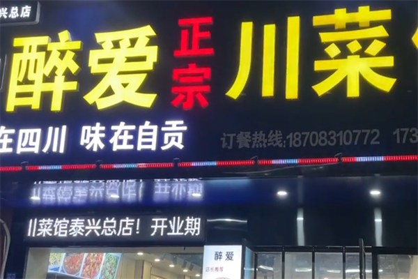 醉爱川菜煲仔饭 醉爱川菜煲仔饭